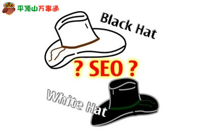 黑帽SEO与白帽SEO有什么区别