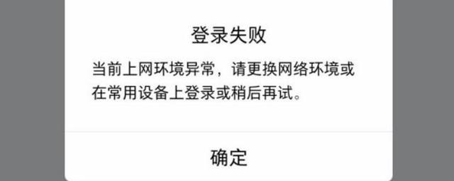 手机qq登陆提示：当前网络环境异常，请更换网络环境或在常用设备上登录或稍后重试